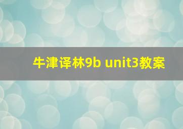 牛津译林9b unit3教案